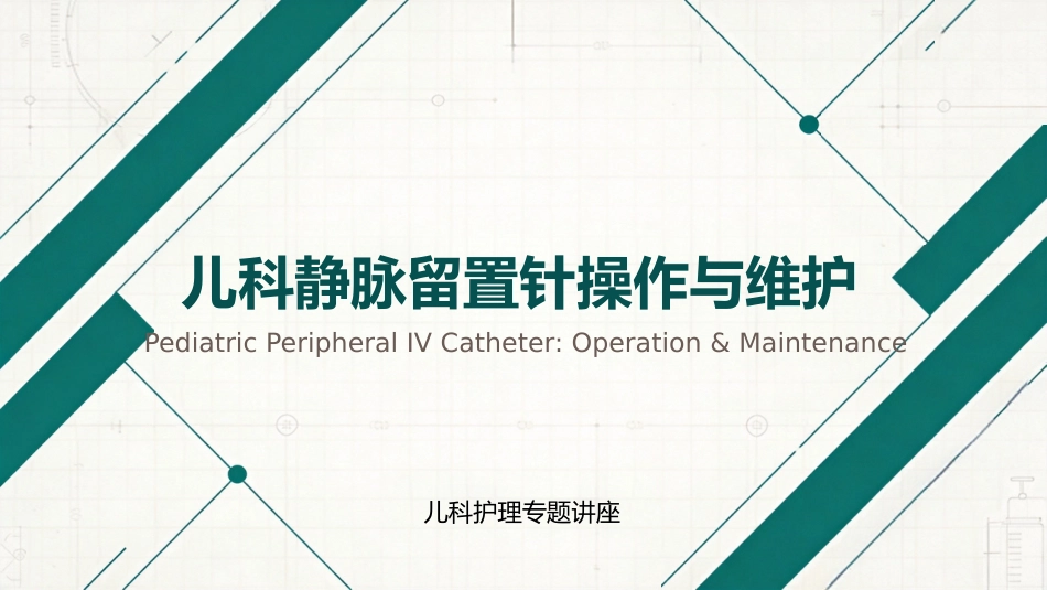 儿科静脉留置针操作与维护_第1页