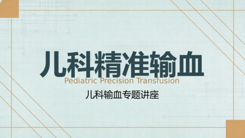 儿科精准输血