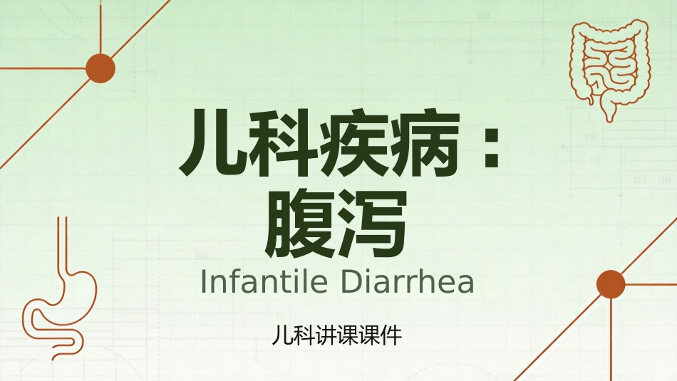儿科疾病腹泻_第1页