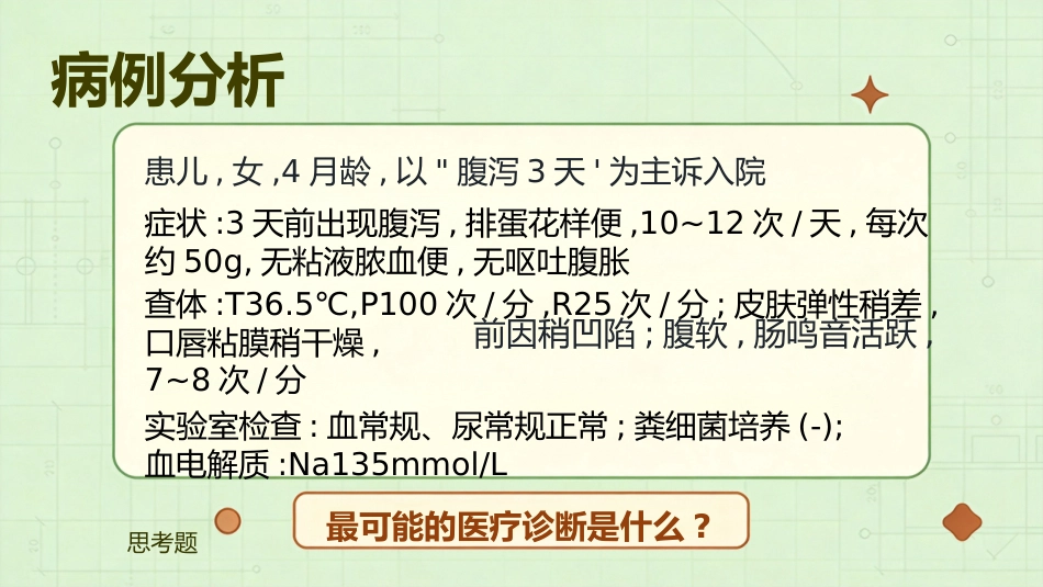 儿科疾病腹泻_第10页