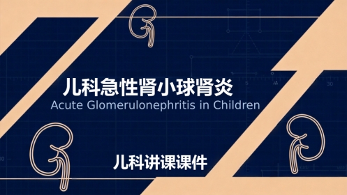 儿科急性肾小球肾炎
