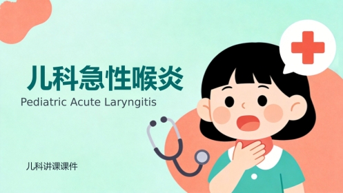 儿科急性喉炎