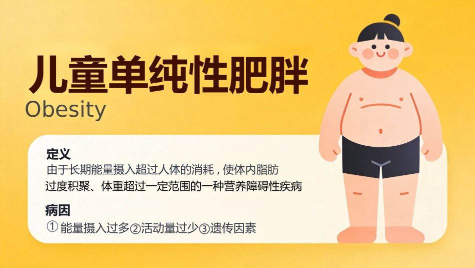 营养障碍疾病患儿的护理_第14页