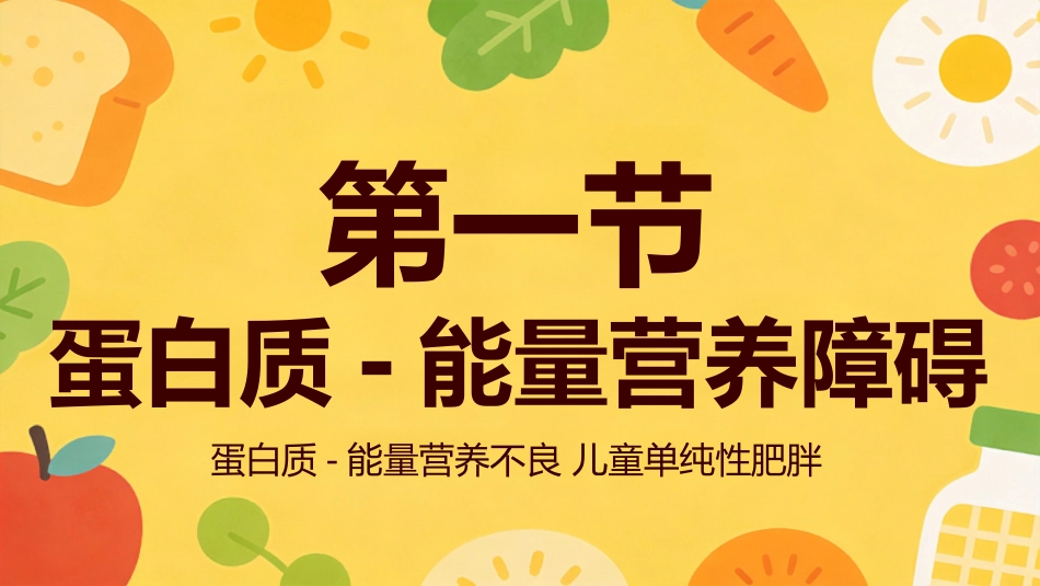 营养障碍疾病患儿的护理_第4页