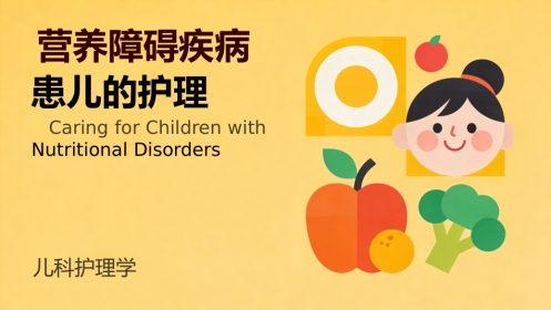 营养障碍疾病患儿的护理