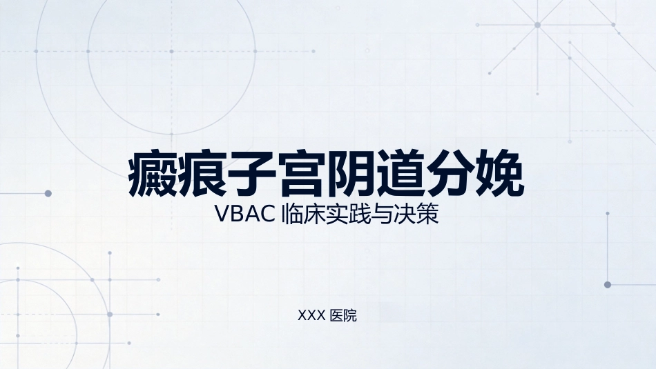 瘢痕子宫阴道分娩_第1页