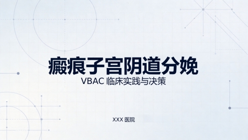 瘢痕子宫阴道分娩