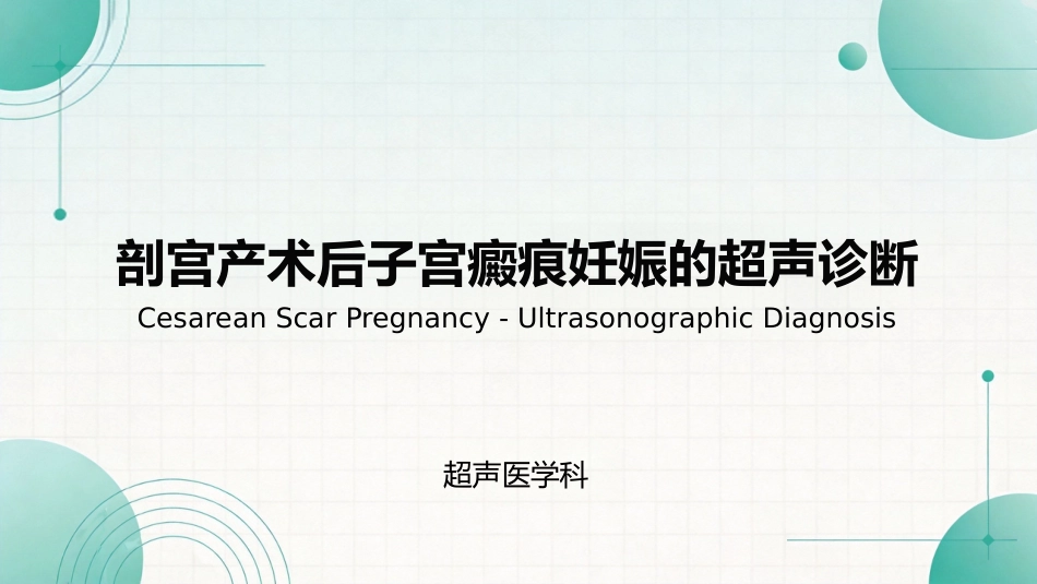 瘢痕妊娠的超声诊断_第1页
