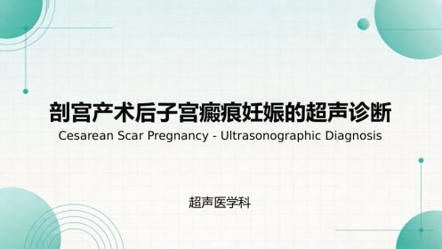 瘢痕妊娠的超声诊断