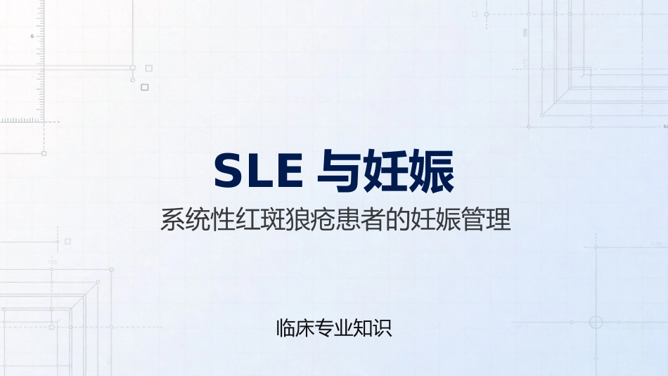 SLE与妊娠_第1页