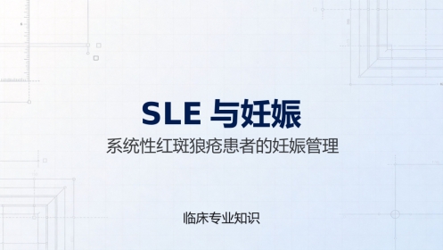 SLE与妊娠