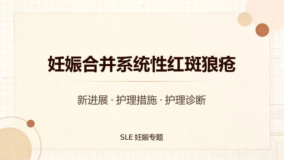 SLE妊娠合并系统性红斑狼疮2_第1页