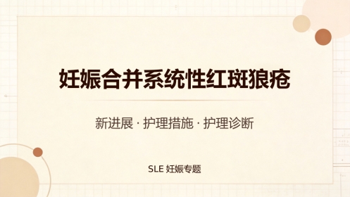 SLE妊娠合并系统性红斑狼疮2