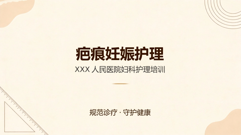 疤痕妊娠护理培训_第1页