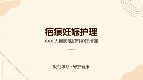 疤痕妊娠护理培训
