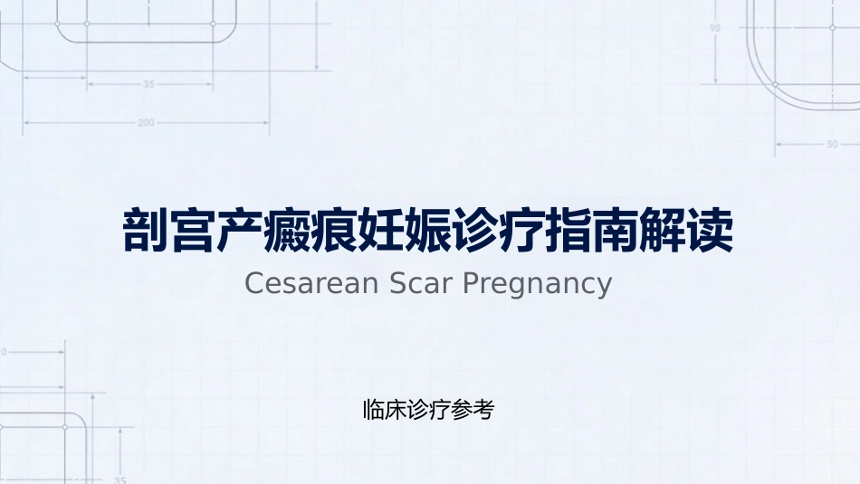 疤痕妊娠_第1页