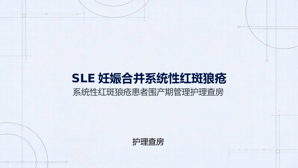 SLE妊娠合并系统性红斑狼疮护理查房_第1页