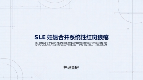 SLE妊娠合并系统性红斑狼疮护理查房