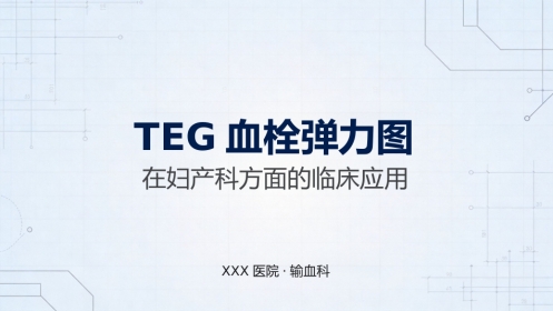 TEG妇产科