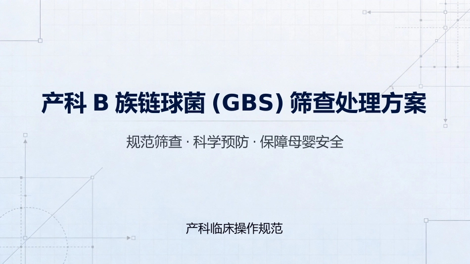 B族链球菌产科筛查处理_第1页