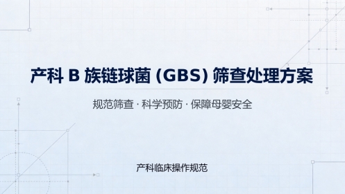 B族链球菌产科筛查处理