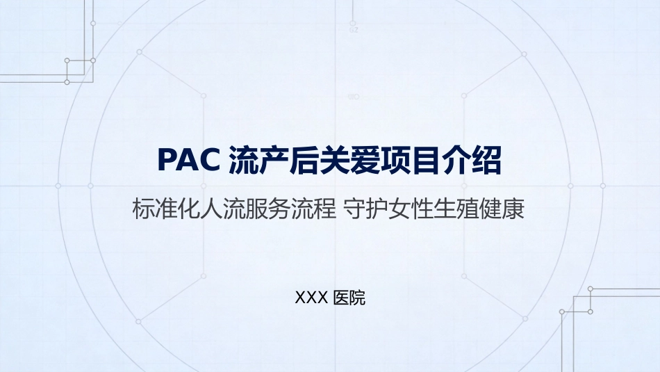 PAC流产后关爱项目介绍_第1页