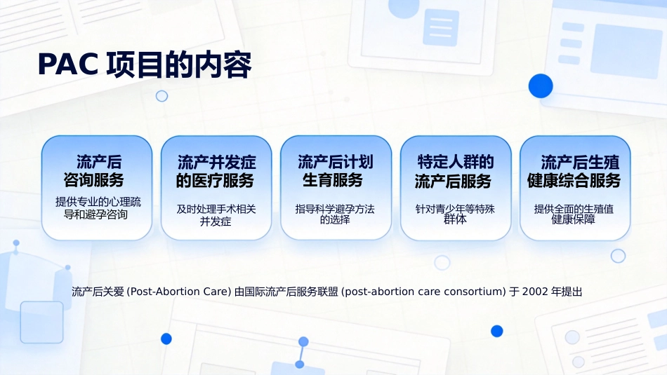 PAC流产后关爱项目介绍_第5页