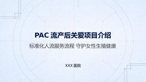 PAC流产后关爱项目介绍