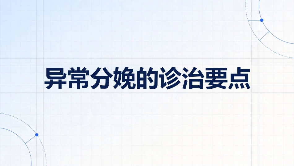 异常分娩的诊治要点_第1页