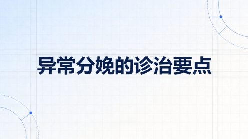 异常分娩的诊治要点