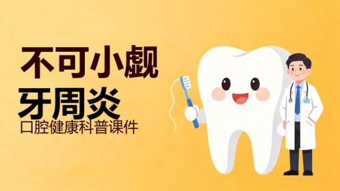 不可小觑牙周炎