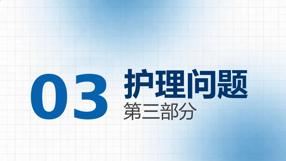 脑出血护理查房个案汇报_第14页