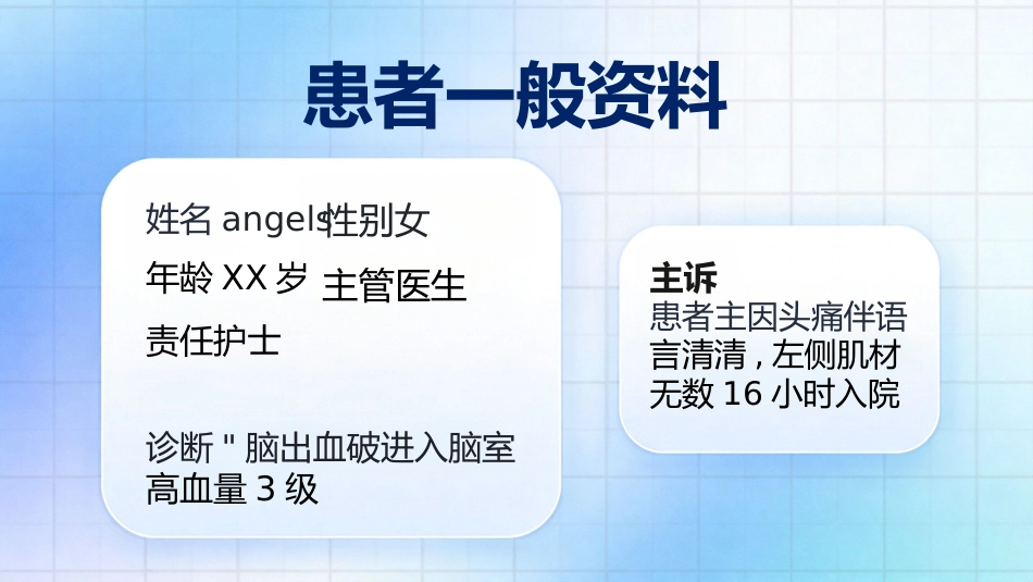 脑出血护理查房个案汇报_第4页
