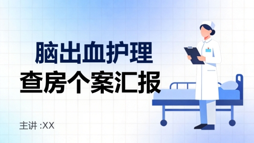 脑出血护理查房个案汇报