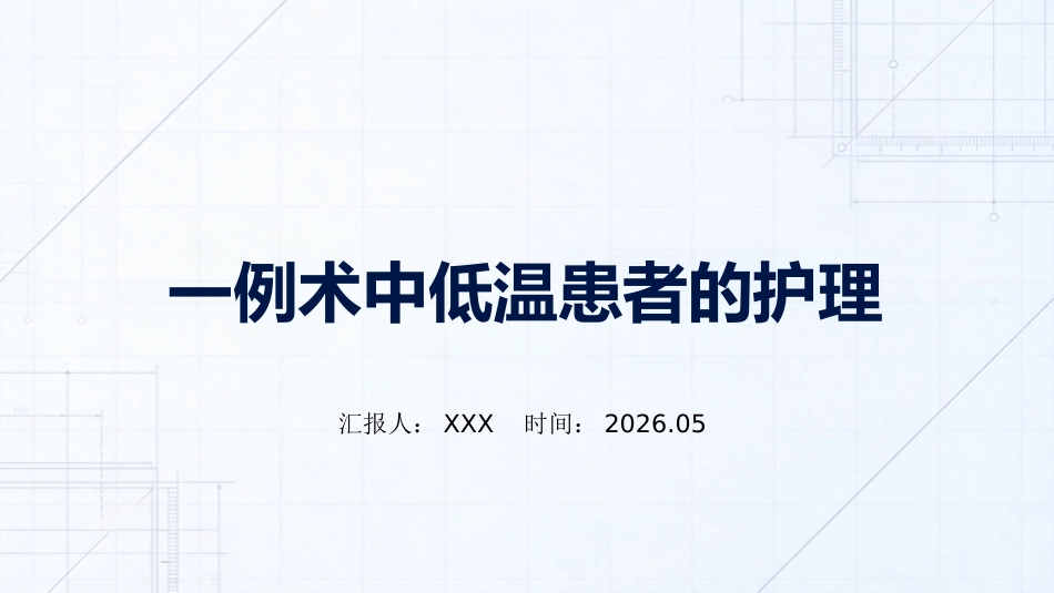 一例术中低温患者的护理_第1页