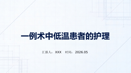 一例术中低温患者的护理