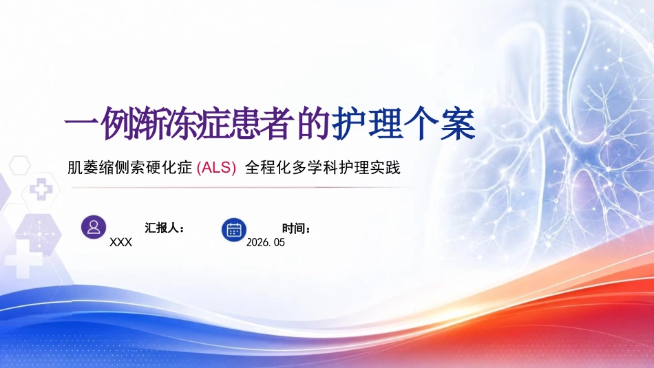 一例渐冻症患者的护理个案_第1页