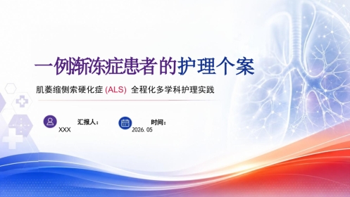 一例渐冻症患者的护理个案
