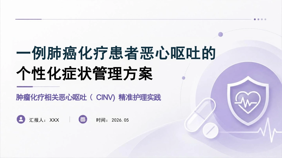 一例肺癌化疗患者恶心恶吐的个性化症状管理方案_第1页