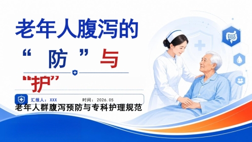 老年人腹泻的“防”与“护”PPT