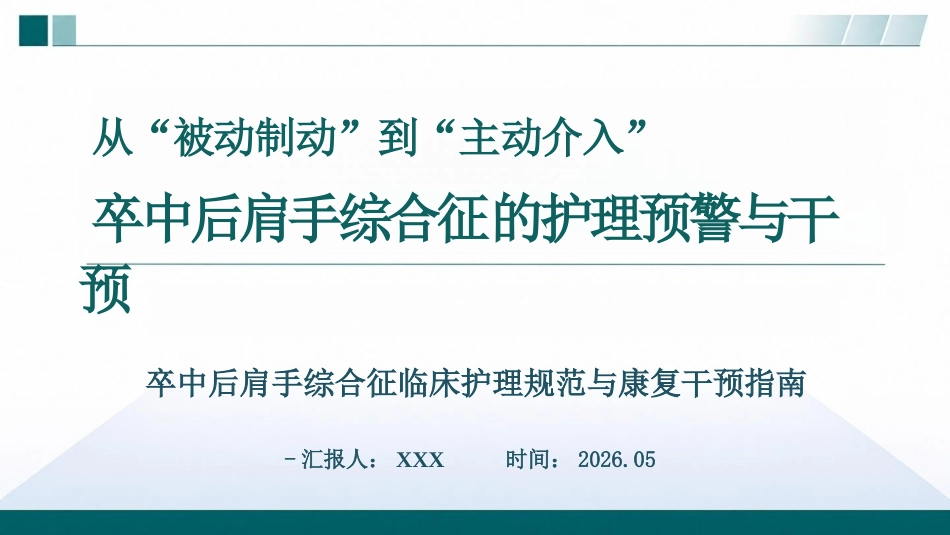 肩手综合征的护理预警与干预_第1页