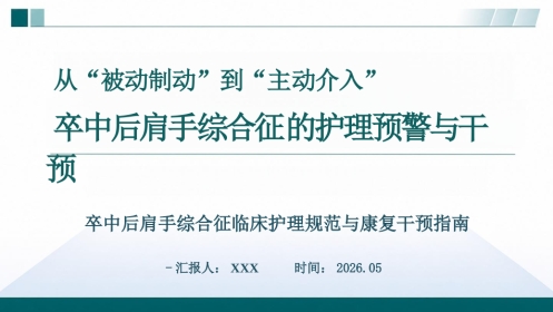 肩手综合征的护理预警与干预