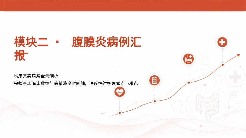 急性腹膜炎患者护理查房PPT_第11页