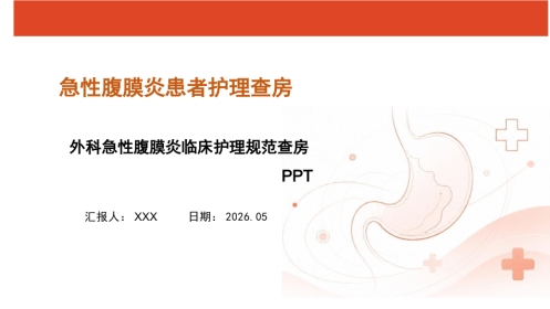 急性腹膜炎患者护理查房PPT