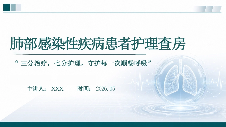 肺部感染性疾病患者护理查房PPT_第1页