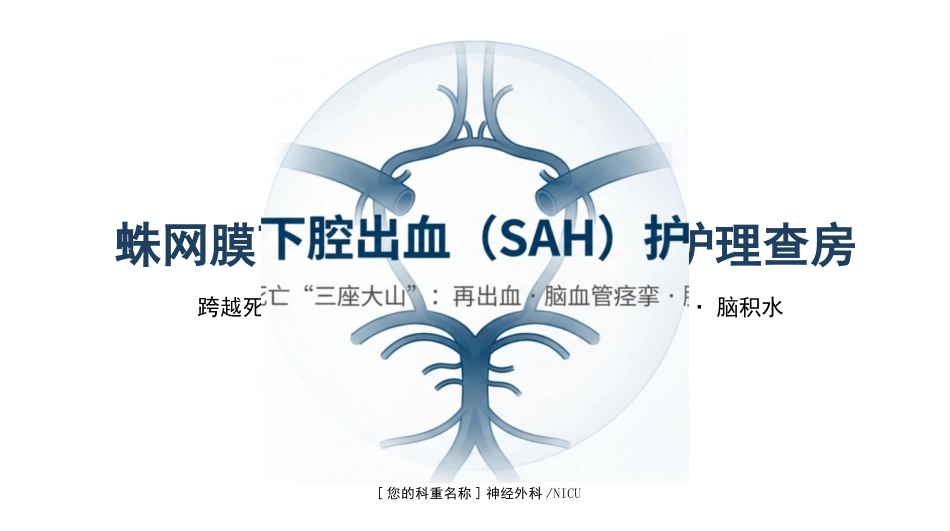 蛛网膜下腔出血护理查房_第1页