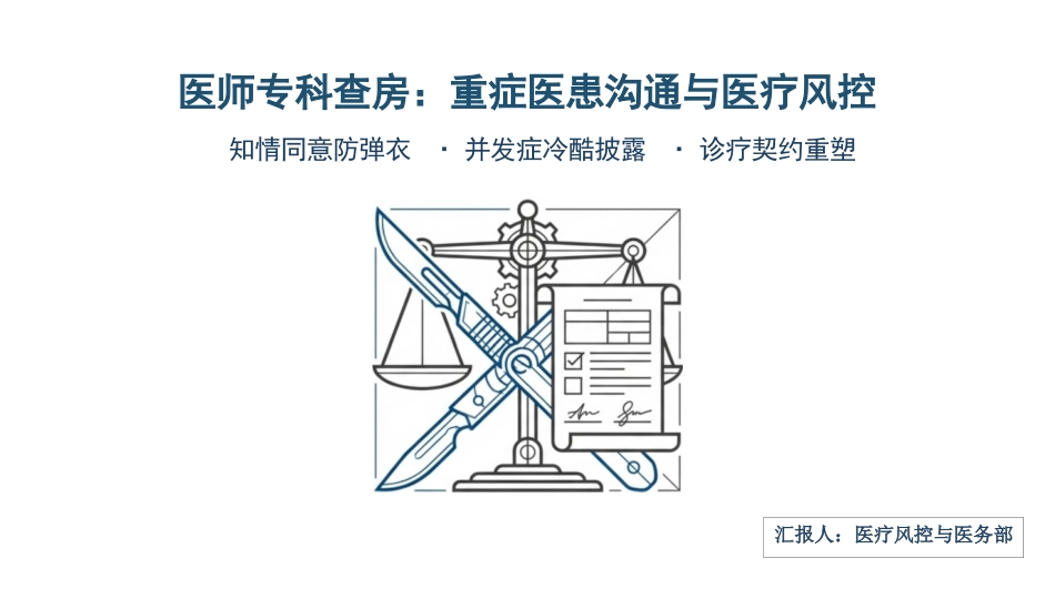 重症医患沟通_第1页