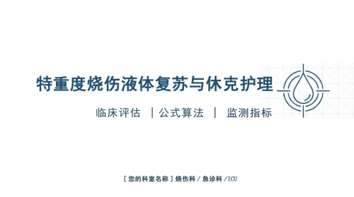 重度烧伤液体复苏与休克护理