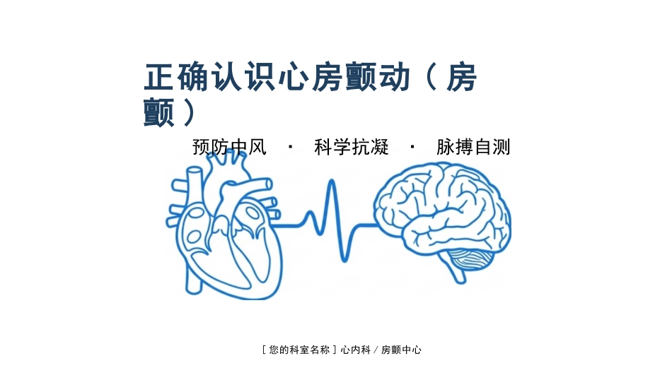 正确认识心房颤动_第1页