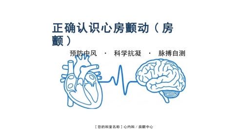 正确认识心房颤动